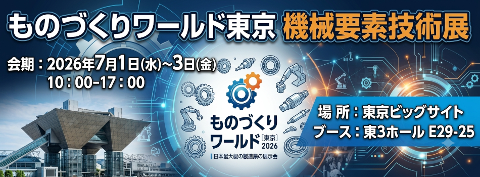 第38回ものづくりワールド東京 機械要素技術展