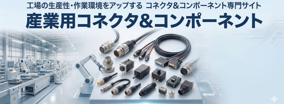 産業用コネクタの実例紹介ソリューションサイト