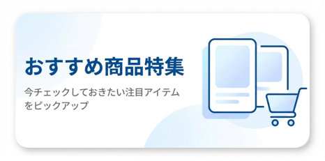 おすすめ商品特集