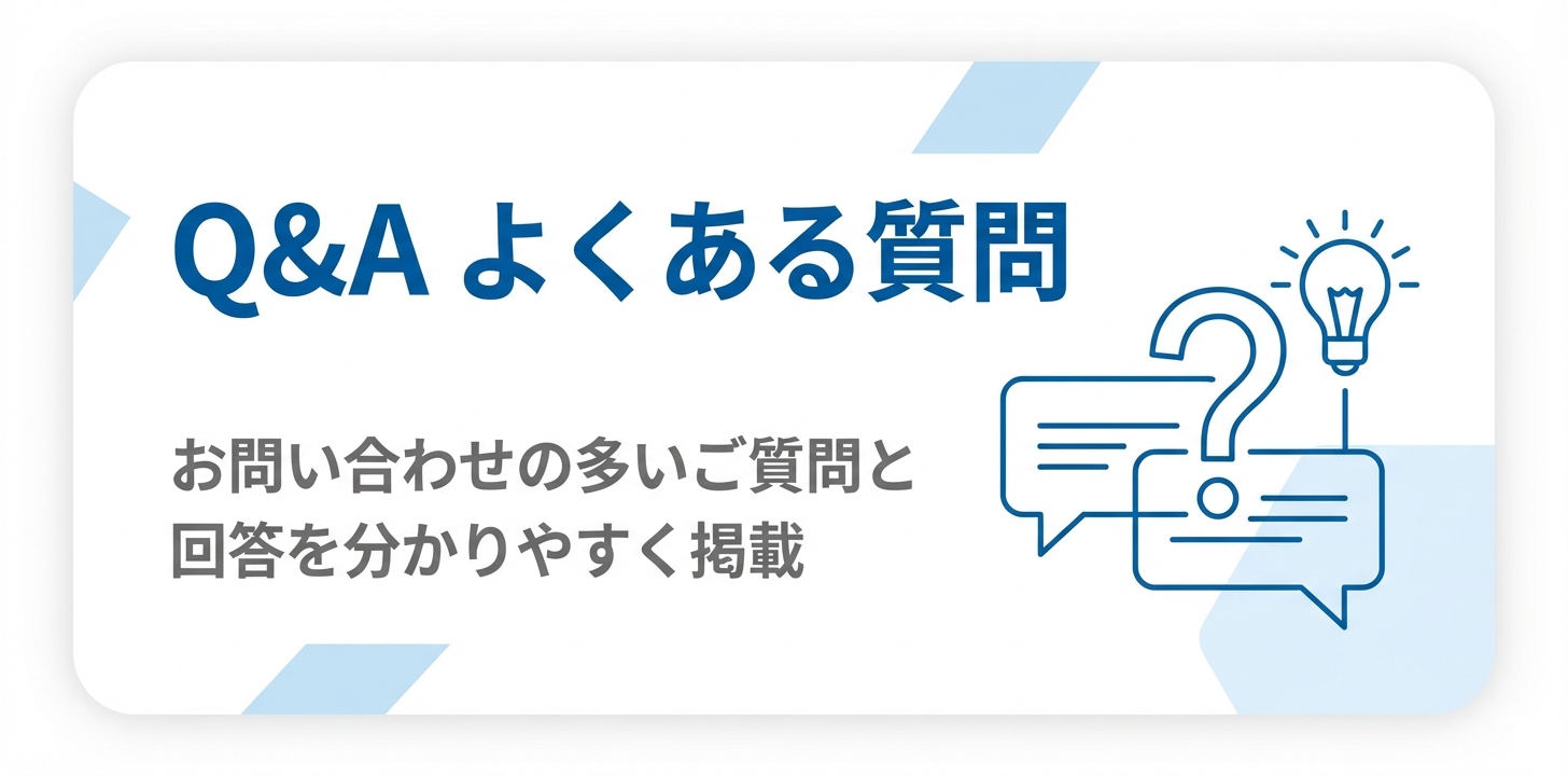 よくあるご質問