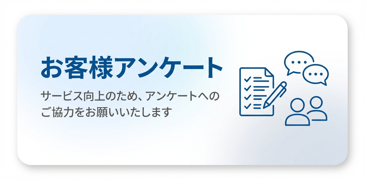 お客様アンケート