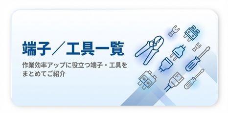 端子工具一覧