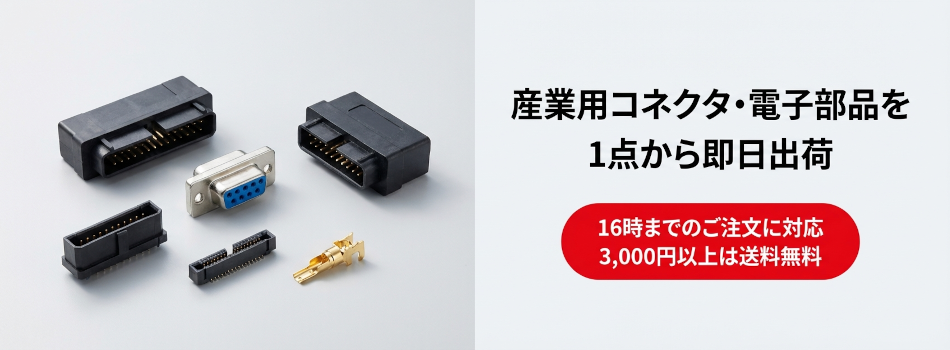 産業用コネクタ・電子部品を1点から即日出荷