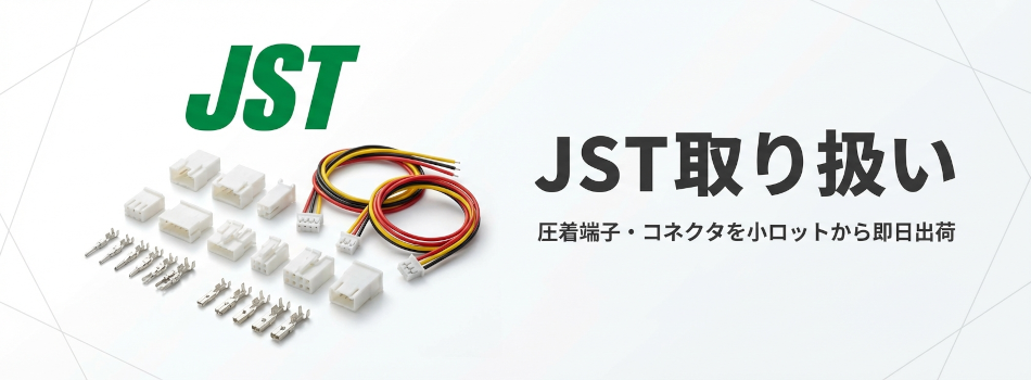 JST取り扱い 圧着端子・コネクタを小ロットから即日出荷