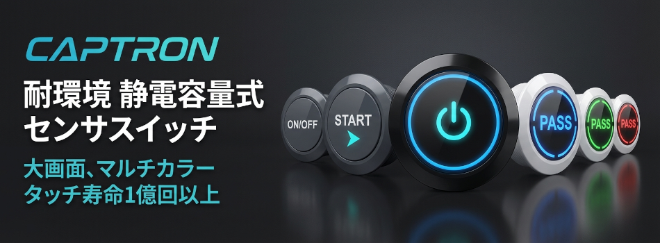 CAPTRON 耐環境 静電容量式 センサスイッチ