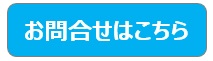 問合せ