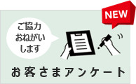 アンケート