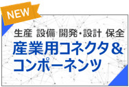 産業用コネクタコンポーネンツ