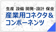 産業用コネクタコンポーネンツ