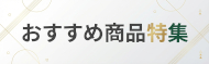 オススメ