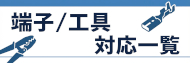 端子工具一覧