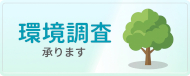 環境調査