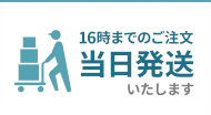 当日発送