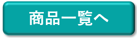 商品一覧